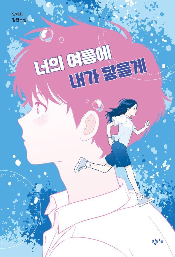 너의 여름에 내가 닿을게 - 창비교육 성장소설 12