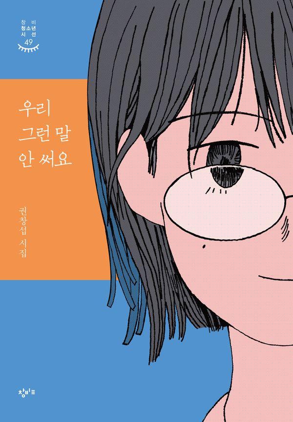 우리 그런 말 안 써요 - 창비청소년시선 49