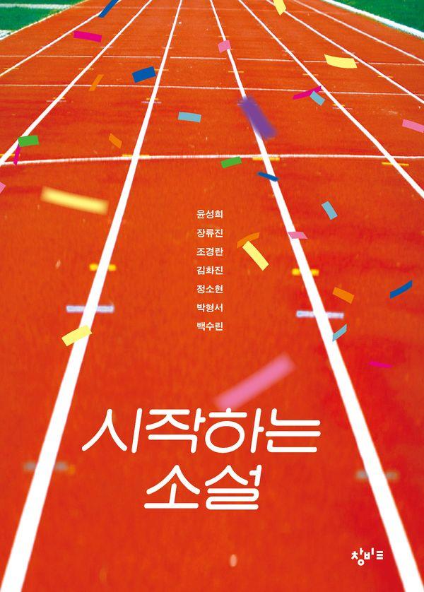 시작하는 소설 - 창비교육 테마 소설 시리즈