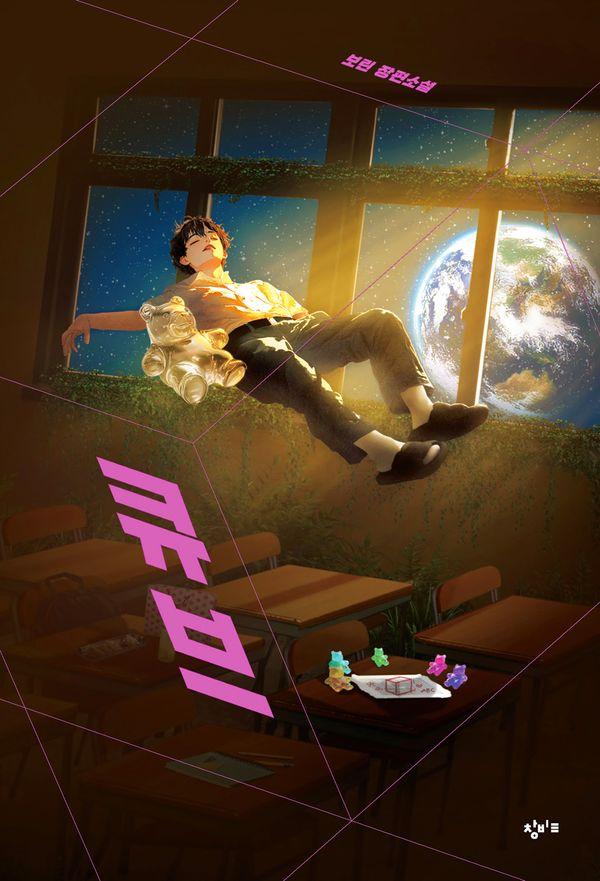 큐브 - 창비교육 성장소설 13