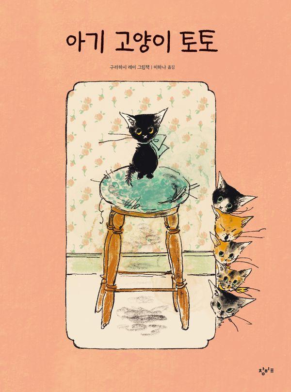 아기 고양이 토토 (양장)