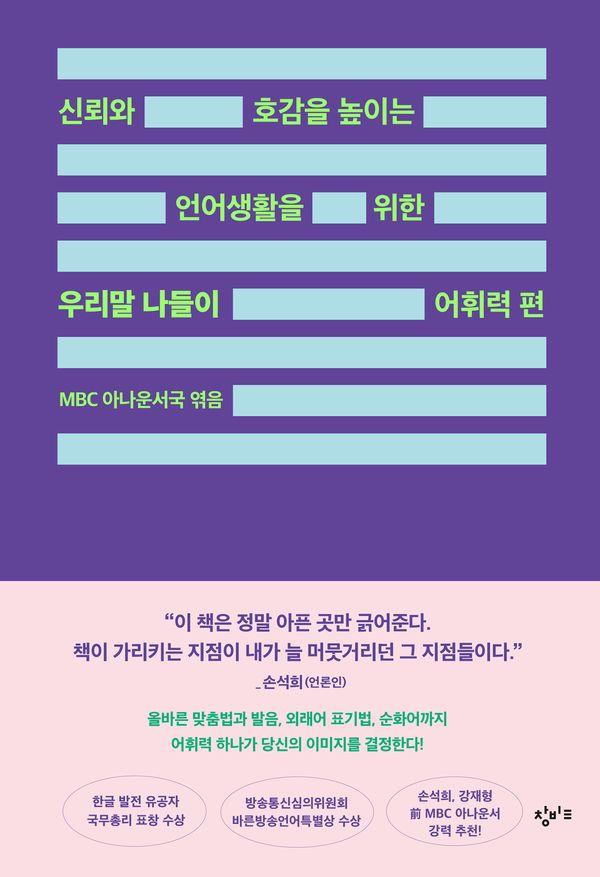 신뢰와 호감을 높이는 언어생활을 위한 우리말 나들이 어휘력 편