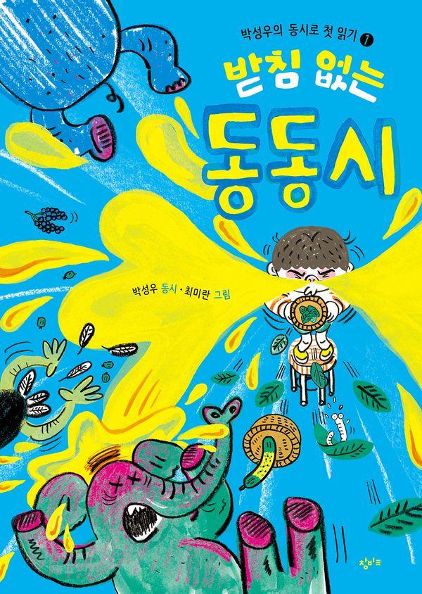 받침 없는 동동시 - 박성우의 동시로 첫 읽기 1 (양장)