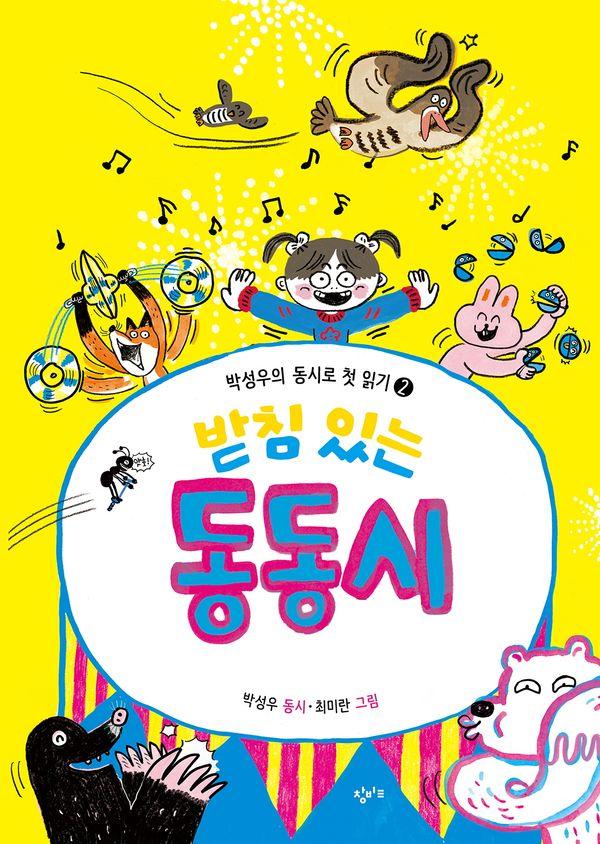 받침 있는 동동시 - 박성우의 동시로 첫 읽기 2 (양장)