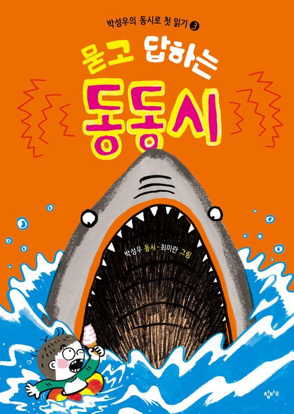 묻고 답하는 동동시 - 박성우의 동시로 첫 읽기 3 (양장)