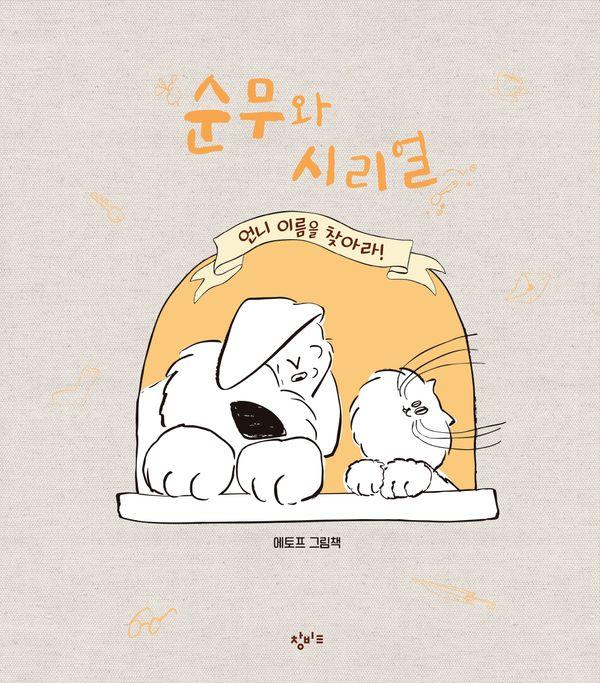 순무와 시리얼, 언니 이름을 찾아라! (양장)