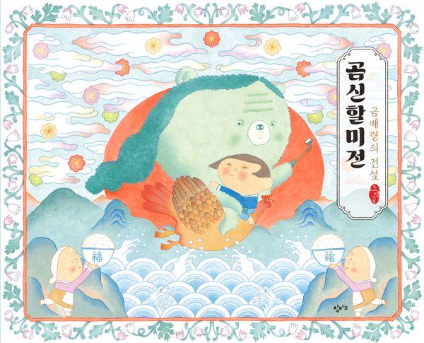 곰신할미전 : 곰배령의 전설 (양장)