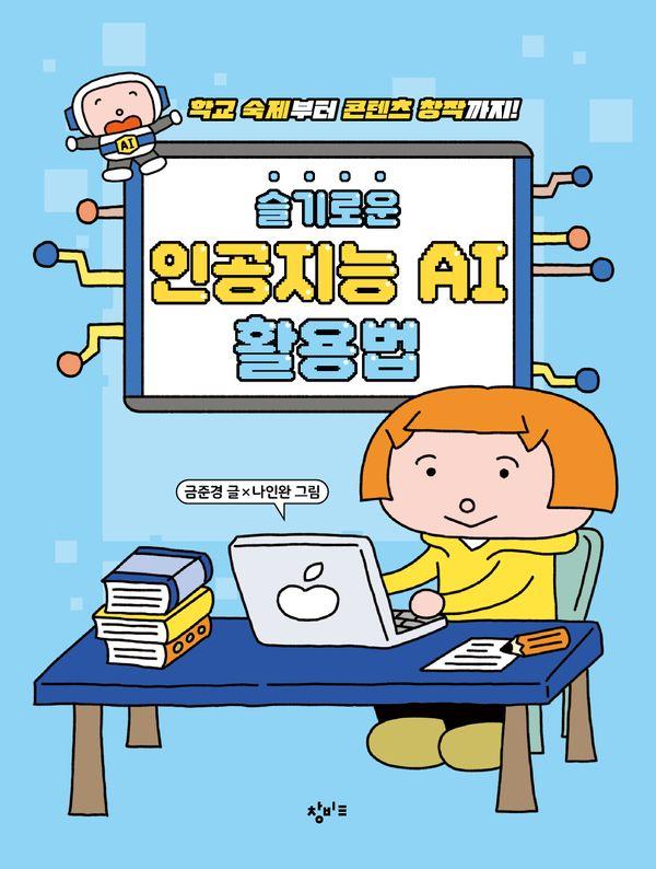 슬기로운 인공지능 AI 활용법 : 학교 숙제부터 콘텐츠 창작까지!