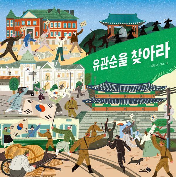 유관순을 찾아라 - 바람그림책 151 (양장)