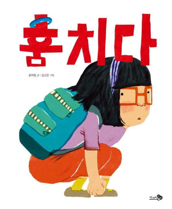훔치다 - 바람그림책 165 (양장)