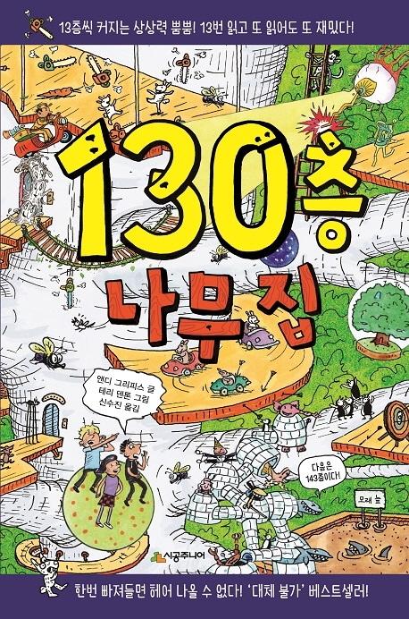 130층 나무 집 - 456 Book 클럽 (양장)