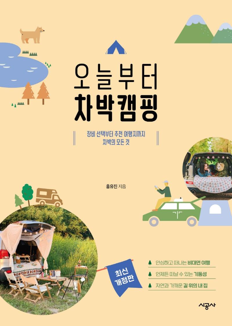 오늘부터 차박캠핑 : 장비 선택부터 추천 여행지까지 차박의 모든 것 (최신 개정판)