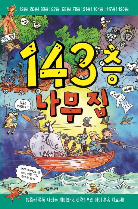 143층 나무 집 - 456 Book 클럽 (양장)