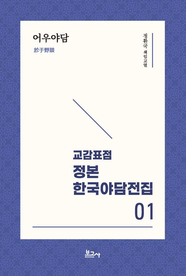교감표점 정본 한국야담전집 1 : 어우야담
