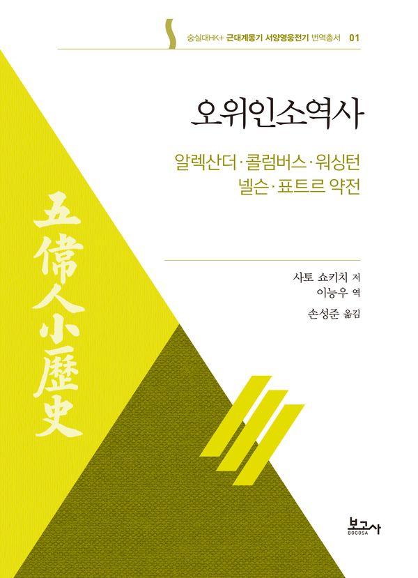 오위인소역사 - 숭실대HK+ 근대계몽기 서양영웅전기 번역총서 1