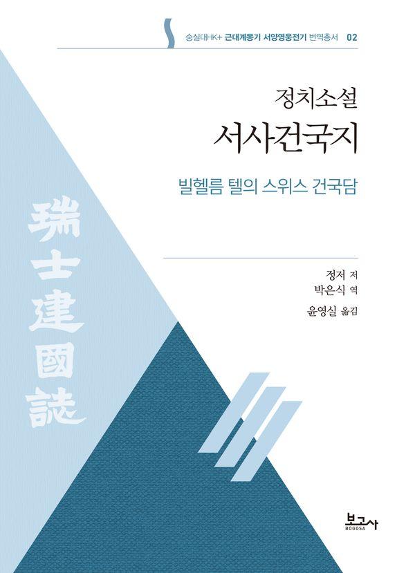 정치소설 서사건국지 : 빌헬름 텔의 스위스 건국담 - 숭실대HK+ 근대계몽기 서양영웅전기 번역총서 2