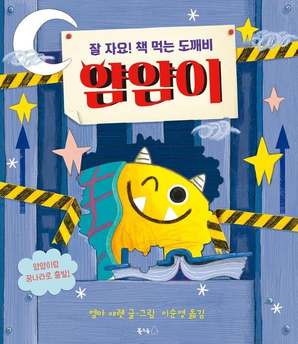 잘 자요! 책 먹는 도깨비 얌얌이 - 북극곰 무지개 그림책 103