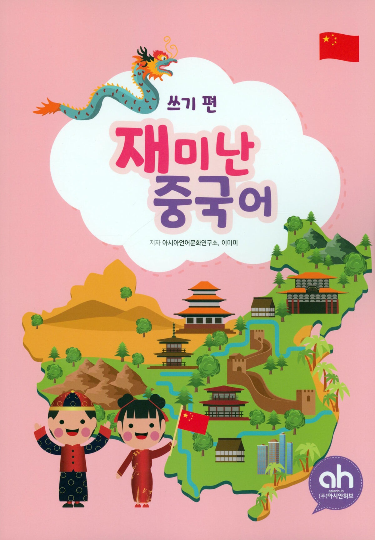 재미난 중국어 쓰기 편
