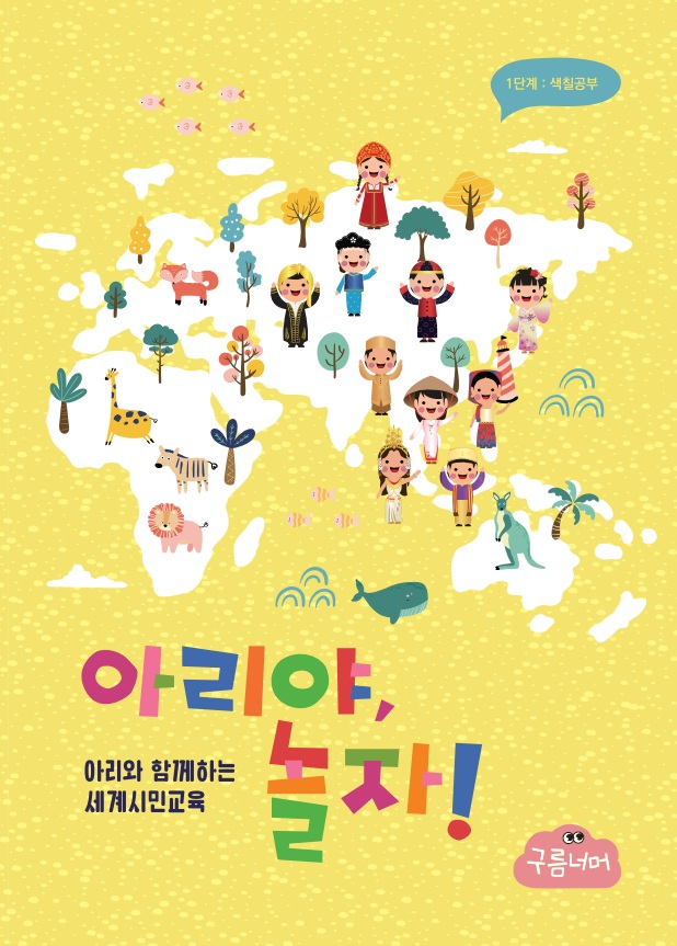 아리야, 놀자! 1단계 색칠공부 : 아리와 함께하는 세계시민교육