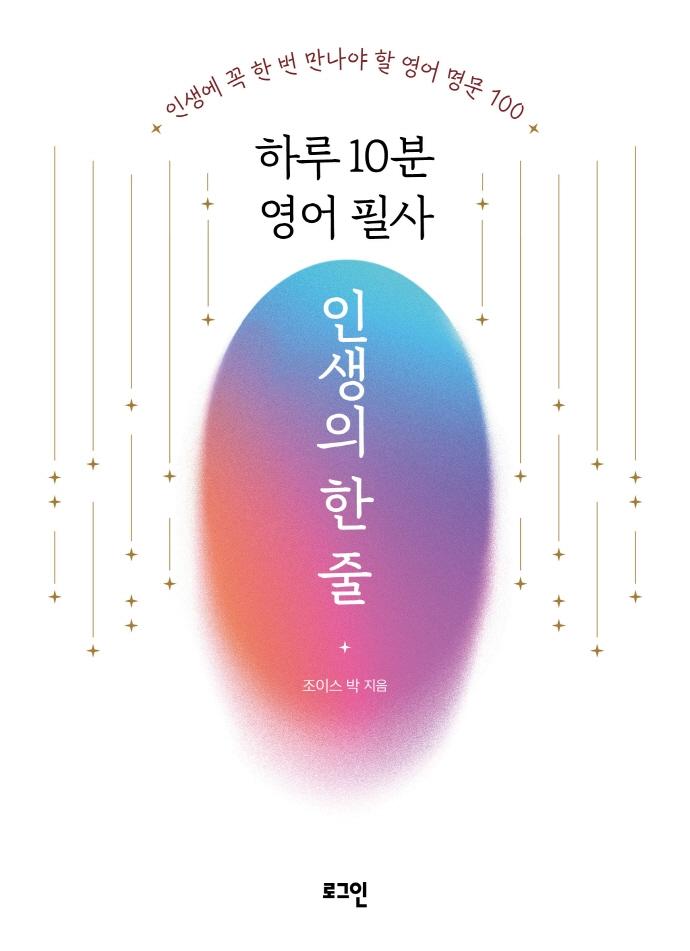 하루 10분 영어 필사 인생의 한 줄 : 인생에 꼭 한 번 만나야 할 영어 명문 100