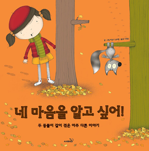 네 마음을 알고 싶어! : 두 동물이 같이 겪 아주 다른 이야기 (양장)