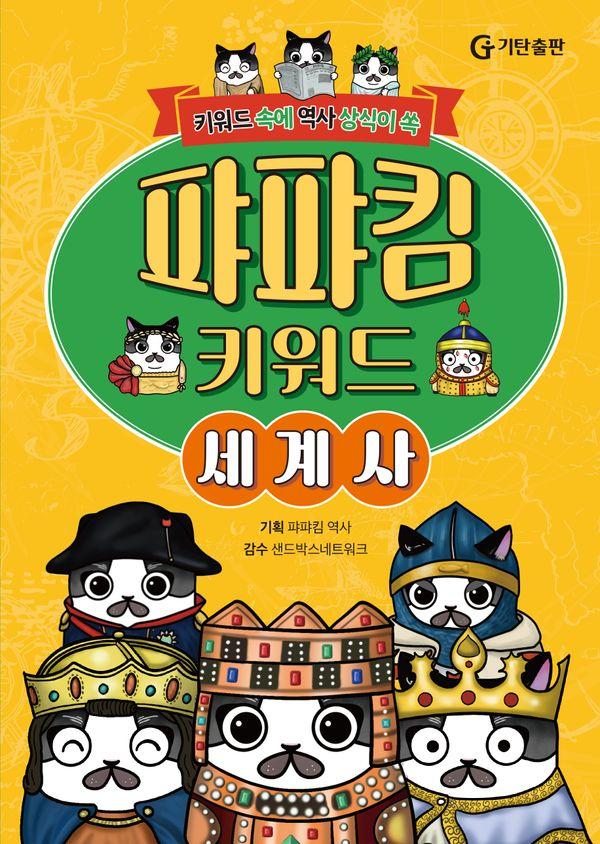 퍄퍄킴 키워드 세계사