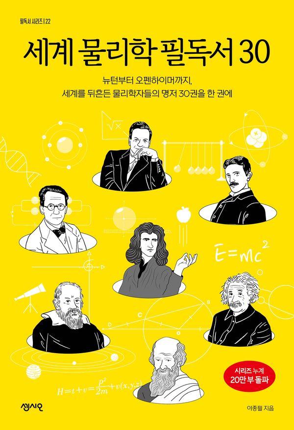 세계 물리학 필독서 30 - 필독서 시리즈 22