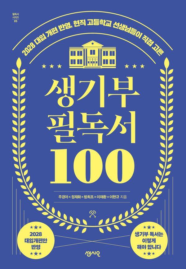 생기부 필독서 100