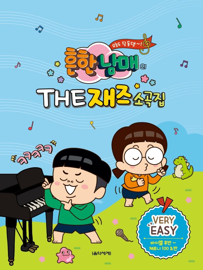 흔한남매의 THE 재즈소곡집 : Very Easy