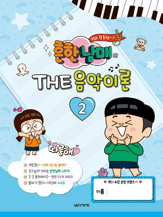 흔한남매의 THE 음악이론 2
