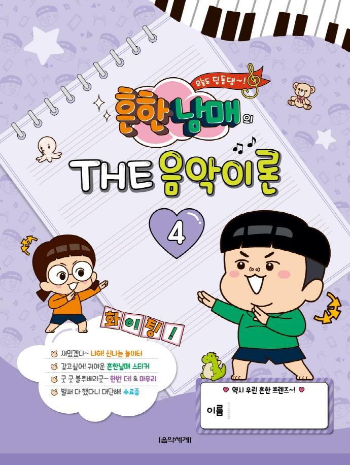 흔한남매의 THE 음악이론 4
