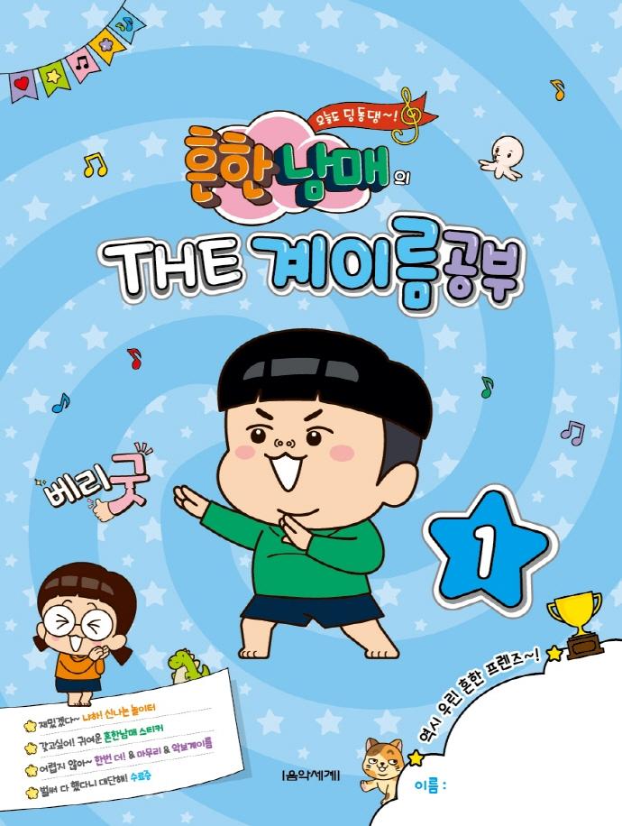 흔한남매의 THE 계이름공부 1