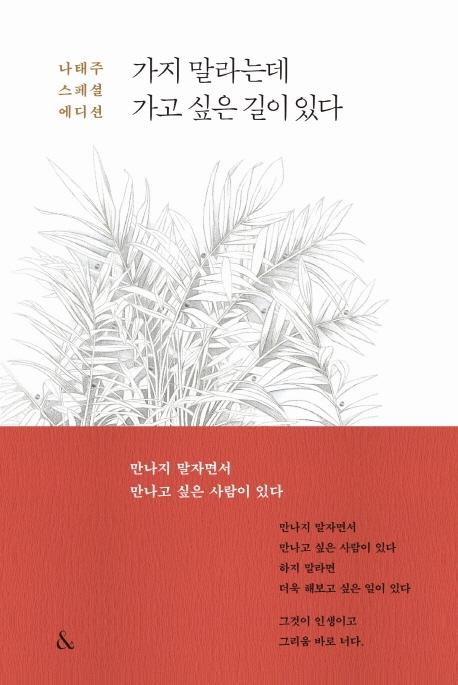 가지 말라는데 가고 싶은 길이 있다 : 나태주 스페셜 에디션