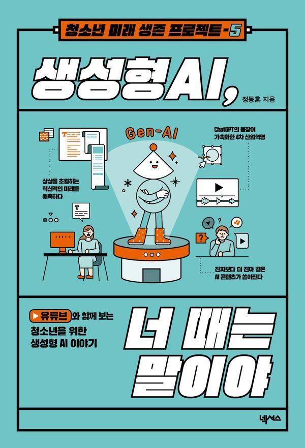 생성형 AI, 너 때는 말이야 - 청소년 미래 생존 프로젝트 5