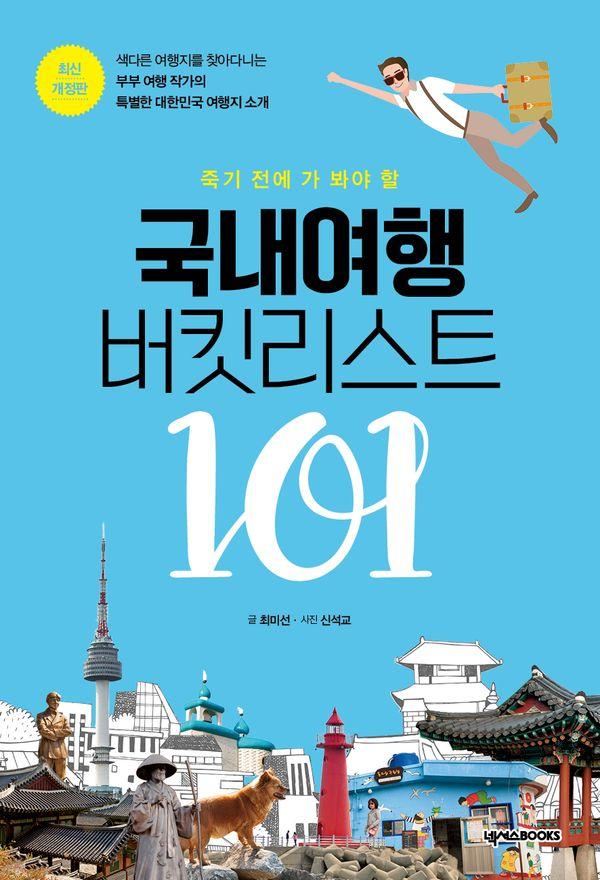 국내여행 버킷리스트 101 : 죽기 전에 가 봐야 할 (최신개정판)
