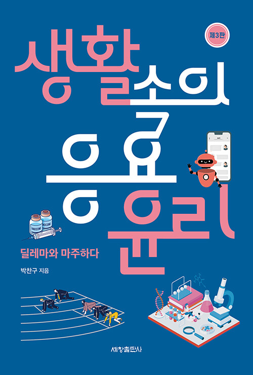 생활속의 응용윤리 (제3판)