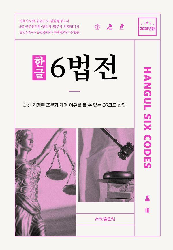 2025 한글 6법전