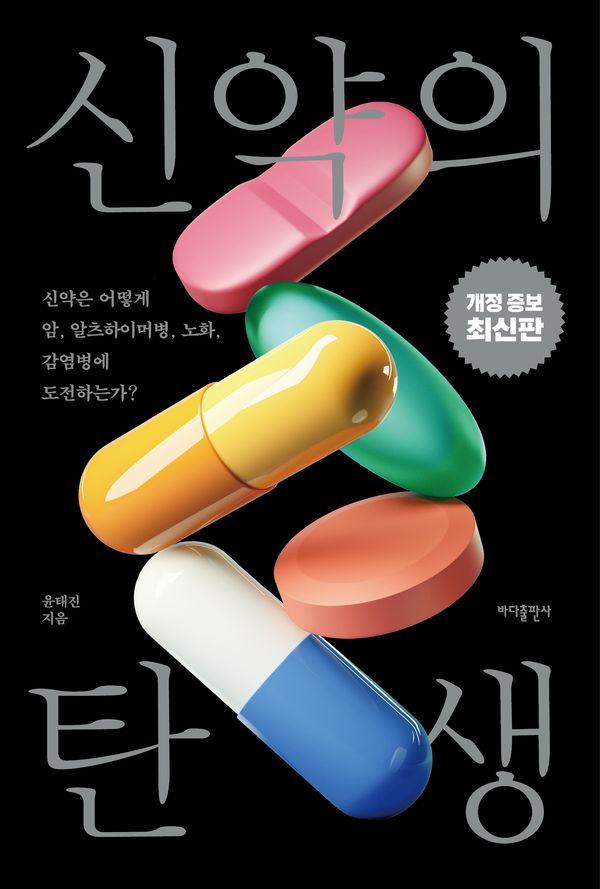 신약의 탄생 : 신약은 어떻게 암, 알츠하이머병, 노화, 감염병에 도전하는가? (개정증보판)