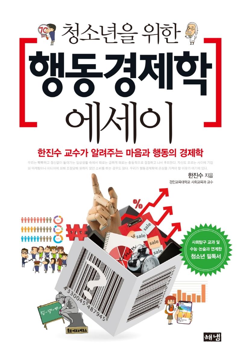 청소년을 위한 행동경제학 에세이 : 한진수 교수가 알려주는 마음과 행동의 경제학