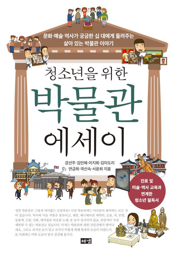 청소년을 위한 박물관 에세이 : 문화·예술·역사가 궁금한 십 대에게 들려주는 살아 있는 박물관 이야기