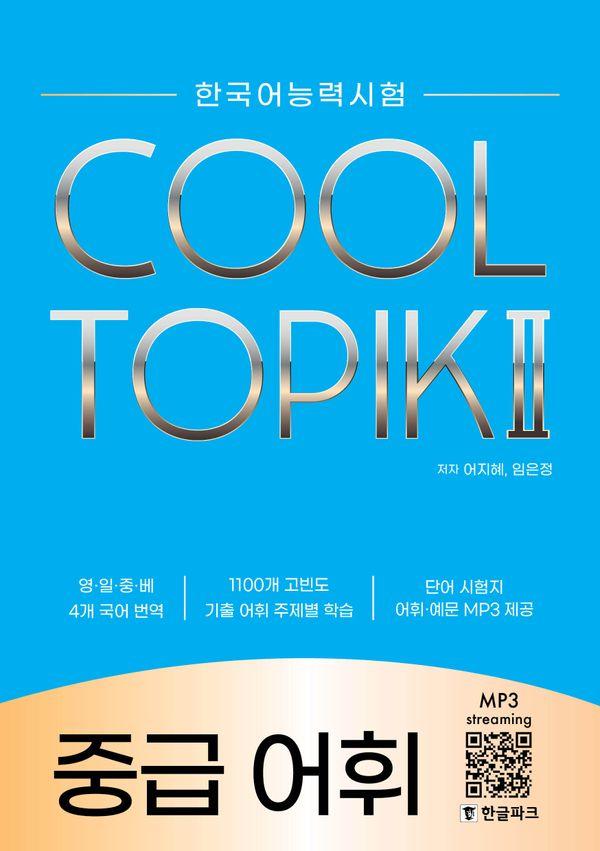 COOL TOPIK 쿨토픽 2 : 중급 어휘 (한국어능력시험)