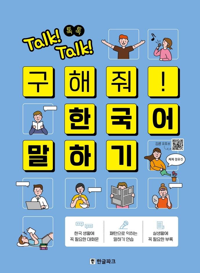 Talk! Talk! 톡톡 구해줘! 한국어 말하기 : 외국인을 위한 한국어 말하기