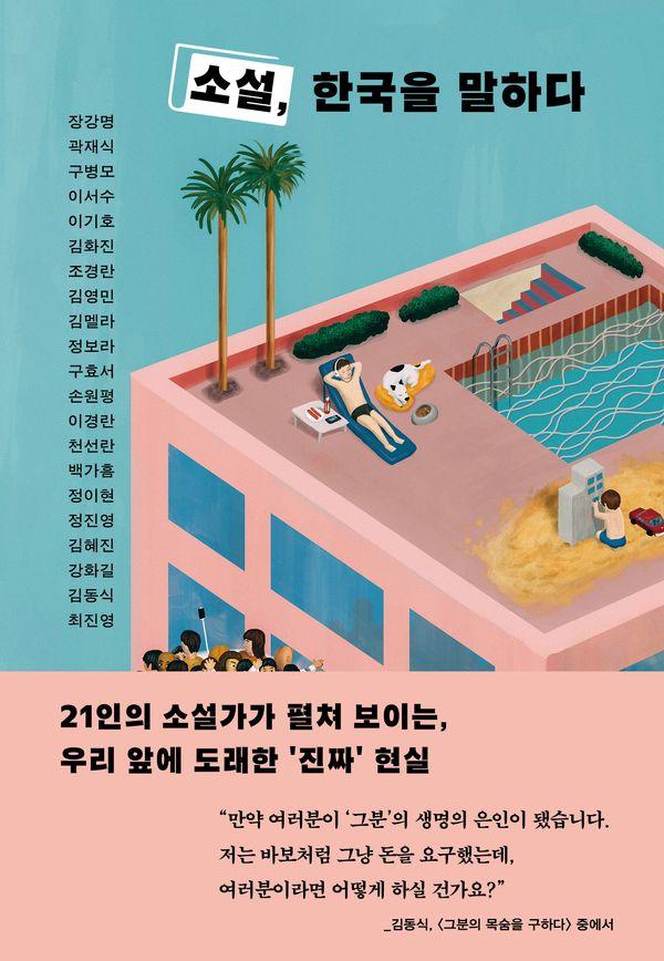 소설, 한국을 말하다 (양장)