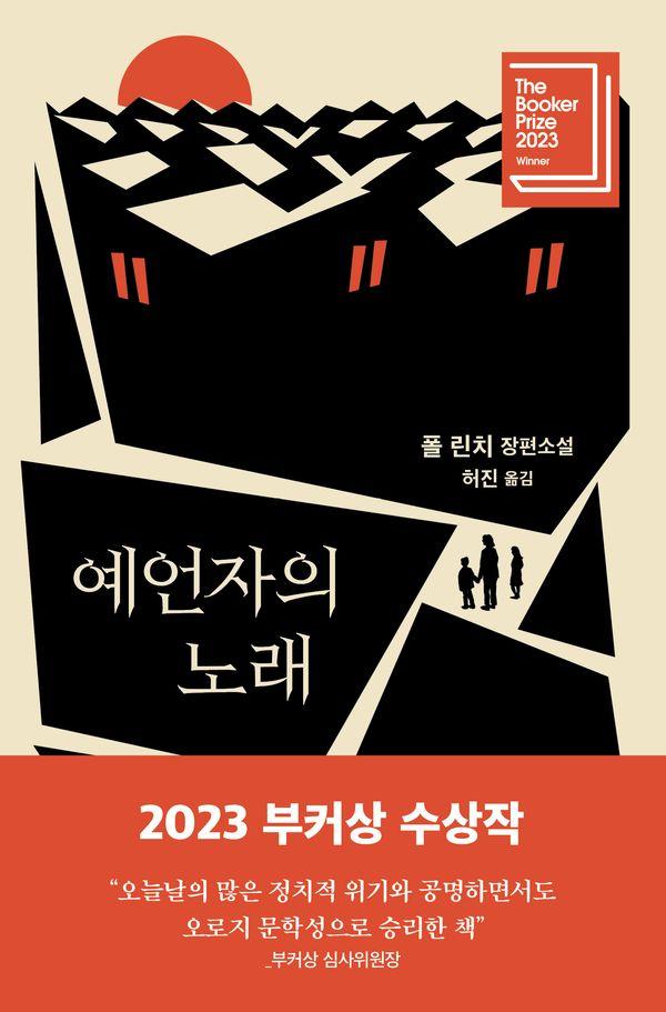 예언자의 노래 : 2023 부커상 수상작