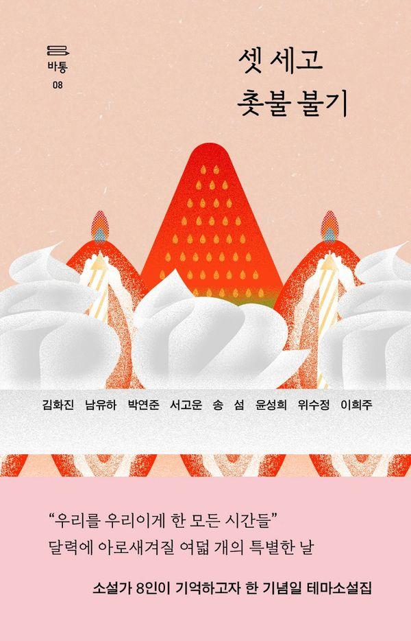 셋 세고 촛불 불기 - 바통 8