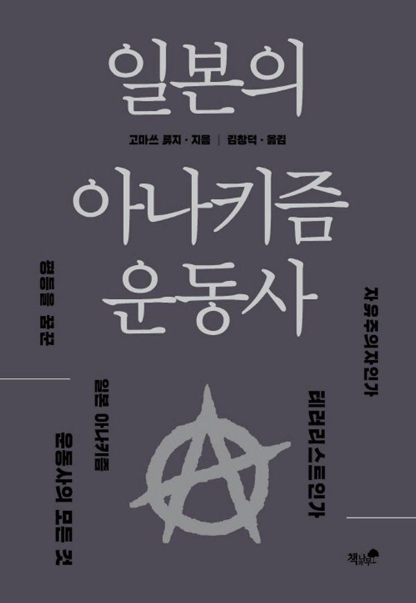 일본의 아나키즘 운동사