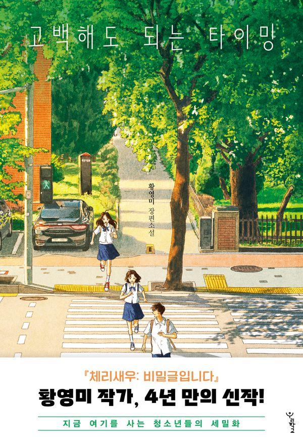 고백해도 되는 타이밍 - 우리학교 소설 읽는 시간