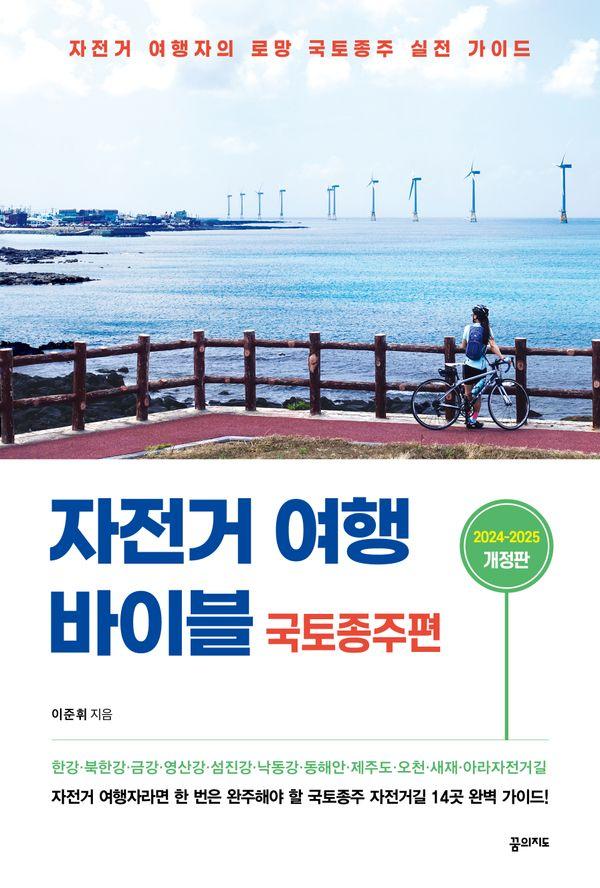 자전거 여행 바이블 : 국토종주편 (2024-2025)