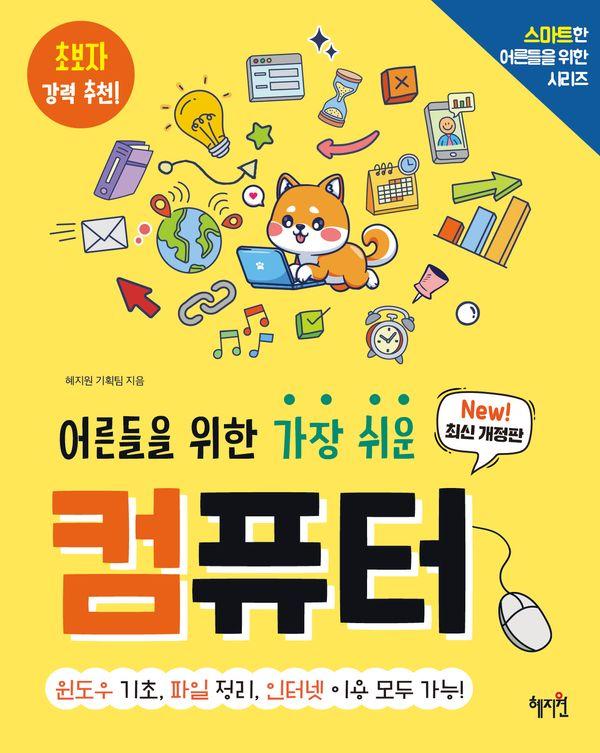 어른들을 위한 가장 쉬운 컴퓨터 - 스마트한 어른들을 위한 시리즈 (최신개정판)