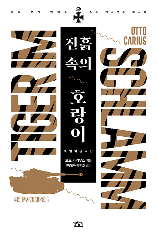 진흙 속의 호랑이 (독일어 완역판)